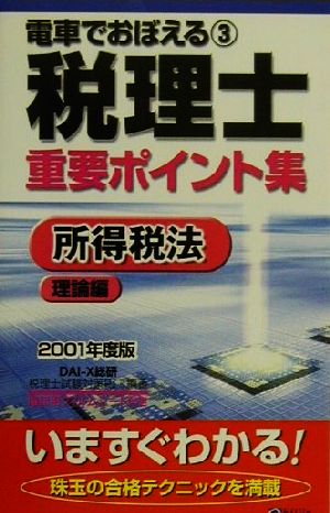 電車でおぼえる税理士重要ポイント集(3)所得税法 理論編