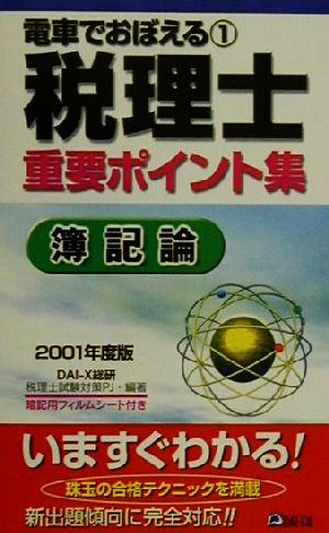 電車でおぼえる税理士重要ポイント集(1)簿記論