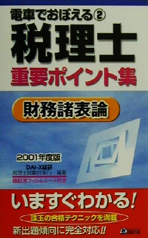 電車でおぼえる税理士重要ポイント集(2) 財務諸表論