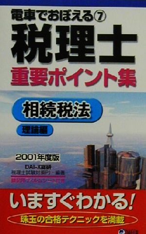 電車でおぼえる税理士重要ポイント集(7) 相続税法 理論編