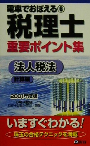 電車でおぼえる税理士重要ポイント集(6) 法人税法 計算編