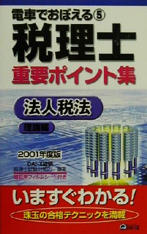 電車でおぼえる税理士重要ポイント集(5)法人税法 理論編