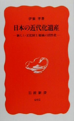 日本の近代化遺産新しい文化財と地域の活性化岩波新書