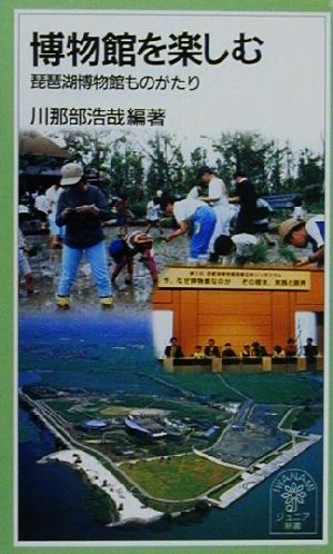 博物館を楽しむ琵琶湖博物館ものがたり岩波ジュニア新書