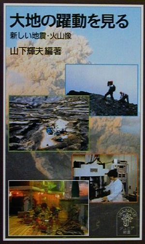 大地の躍動を見る 新しい地震・火山像 岩波ジュニア新書