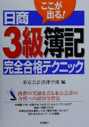 ここが出る！日商3級簿記完全合格テクニック