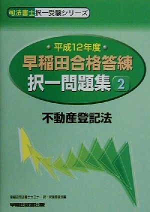 早稲田合格答練択一問題集(2) 不動産登記法 司法書士択一受験シリーズ