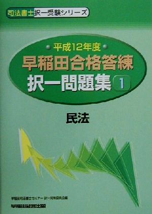 早稲田合格答練択一問題集(1) 民法 司法書士択一受験シリーズ