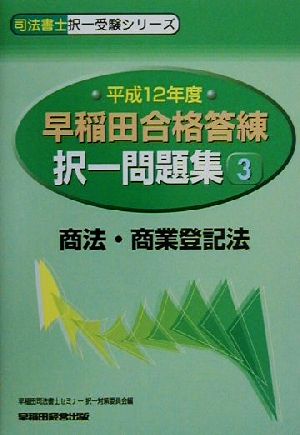 早稲田合格答練択一問題集(3) 商法・商業登記法 司法書士択一受験シリーズ