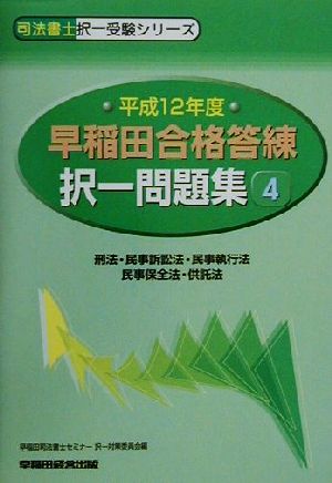 早稲田合格答練択一問題集(4) 刑法・民事訴訟法・民事執行法・民事保全法・供託法 司法書士択一受験シリーズ