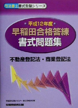 早稲田合格答練書式問題集 不動産登記法・商業登記法 司法書士書式受験シリーズ