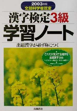 漢字検定3級学習ノート(2003年版) 出題漢字が必ず身につく