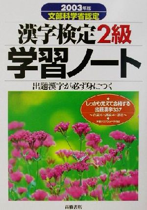 漢字検定2級学習ノート(2003年版) 出題漢字が必ず身につく