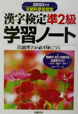 漢字検定準2級学習ノート(2003年版) 出題漢字が必ず身につく