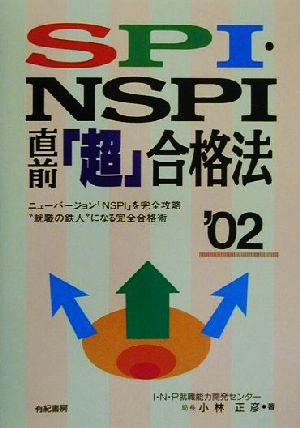 SPI・NSPI直前「超」合格法('02)