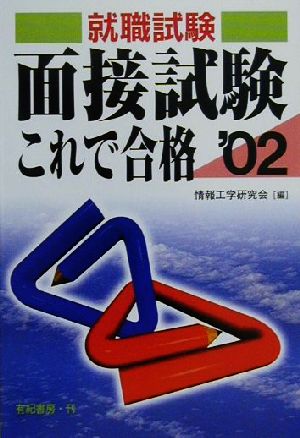 就職試験 面接試験これで合格('02)