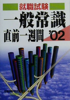 就職試験 一般常識直前一週間('02)