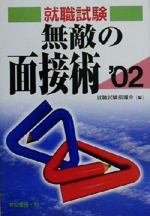 就職試験 無敵の面接術('02)