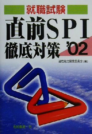 就職試験 直前SPI徹底対策('02)