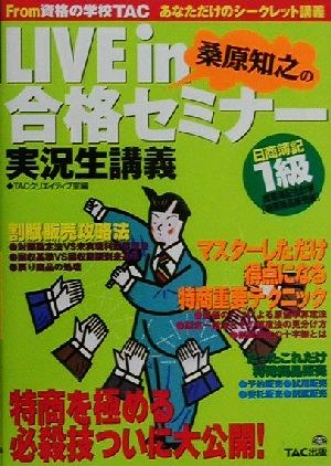 日商簿記1級商業簿記・会計学 特殊商品販売編 LIVE in合格セミナー