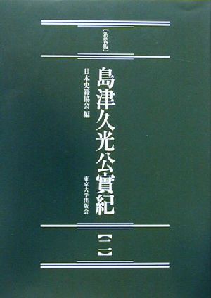 島津久光公実紀 新装版(2)続日本史籍協会叢書