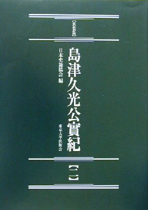 島津久光公実紀 新装版(2) 続日本史籍協会叢書