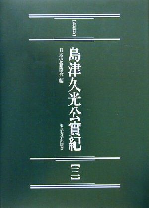 島津久光公実紀 新装版(3)続日本史籍協会叢書