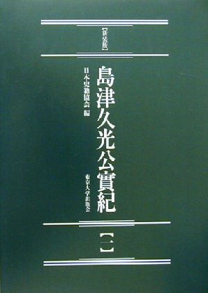 島津久光公実紀 新装版(1) 続日本史籍協会叢書