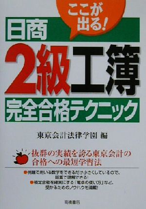 ここが出る！日商2級工簿完全合格テクニック