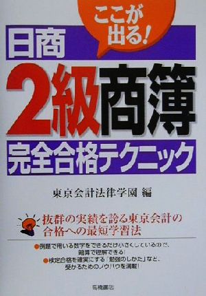 ここが出る！日商2級商簿完全合格テクニック