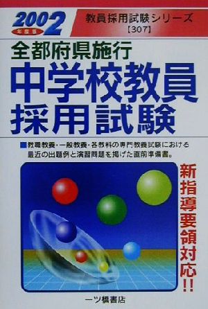 全都府県施行中学校教員採用試験(2002年度版) 教員採用試験シリーズ