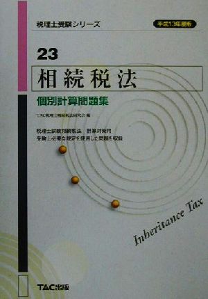 相続税法 個別計算問題集(平成13年度版) 税理士受験シリーズ23