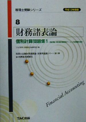 財務諸表論 個別計算問題集1(平成13年度版) 税理士受験シリーズ8