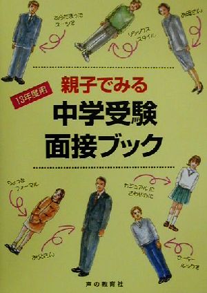 親子でみる中学受験面接ブック(13年度用)