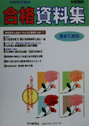 高校入試用合格資料集(平成13年度)