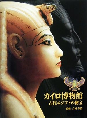 カイロ博物館 古代エジプトの秘宝古代エジプトの秘宝
