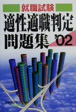 就職試験 適性適職判定問題集(2002年度版)