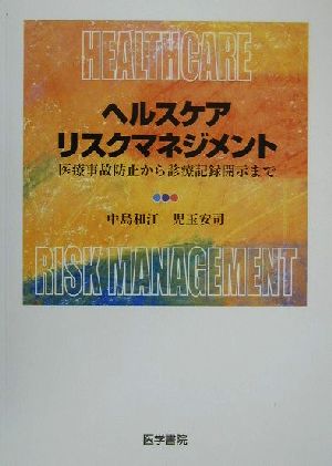 ヘルスケアリスクマネジメント 医療事故防止から診療記録開示まで