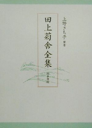 田上菊舎全集(上)