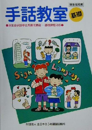 手話教室 基礎(基礎) 厚生省手話奉仕員養成講座-基礎課程対応