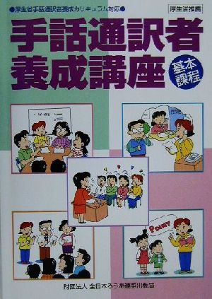 手話通訳者養成講座 基本課程 厚生省手話通訳者養成カリキュラム対応