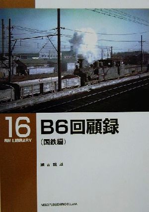 B6回顧録 国鉄編(国鉄編) RM LIBRARY16