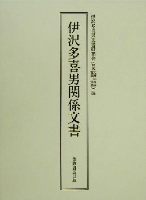 伊沢多喜男関係文書