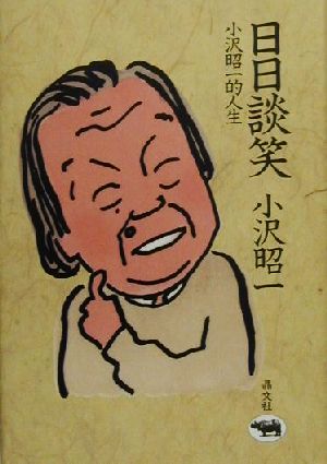 日日談笑 小沢昭一的人生