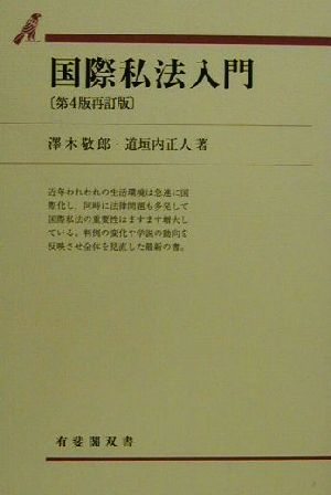 国際私法入門 第4版再訂版 有斐閣双書