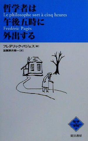 哲学者は午後五時に外出する NATSUME哲学の学校3