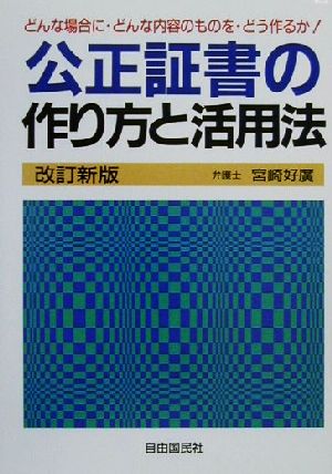 公正証書の作り方と活用法 本人で出来るシリーズ