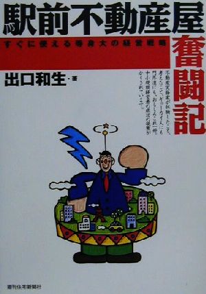 駅前不動産屋奮闘記 すぐに使える等身大の経営戦略 QP Books