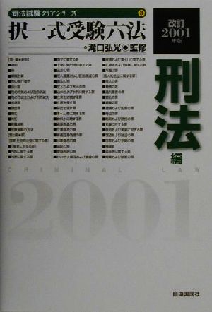 択一式受験六法 刑法編(改訂2001年版) 司法試験クリアシリーズ3