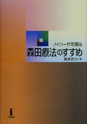 森田療法のすすめ ノイローゼ克服法